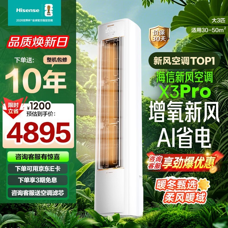 海信3匹新风空调X3Pro京东低至4895元