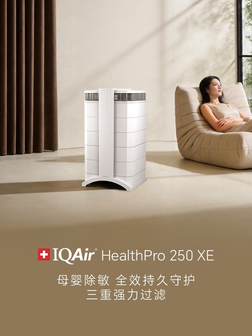 2026年高端除过敏原空气净化器怎么选？IQAir热门机型横评