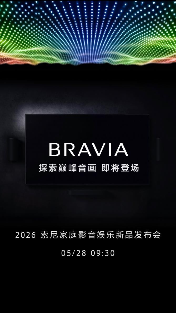 色彩巅峰回归，索尼电视&家庭影院新品发布会定档5月28日，618不二之选！