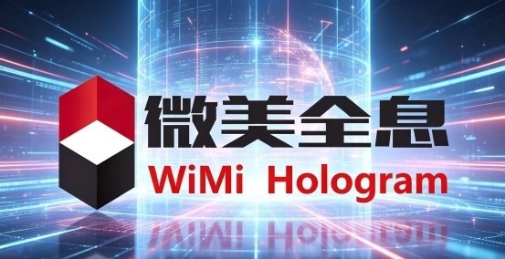业绩官宣｜微美全息2025年净利润达3.47亿元
