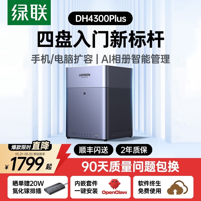 绿联 私有云DH4300Plus四盘位NAS网络存储OpenClaw本地部署养龙虾家庭共享硬盘服务器AI相册备份手机平板扩容