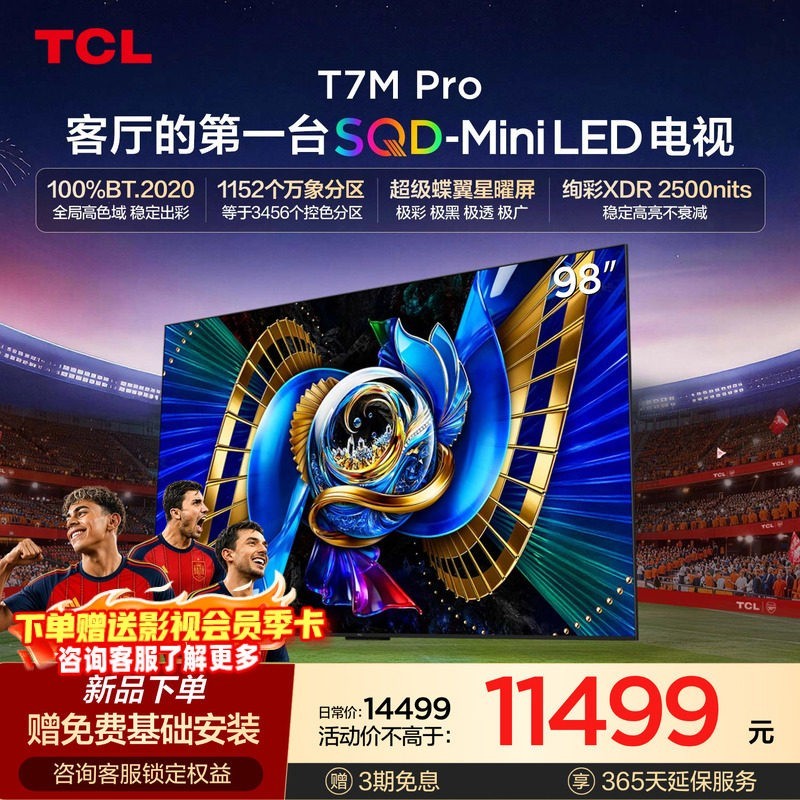 TCL T7M Pro系列 SQD-Mini LED 65英寸电视