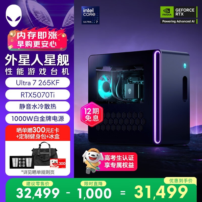 外星人星舰R17电竞台式机30999