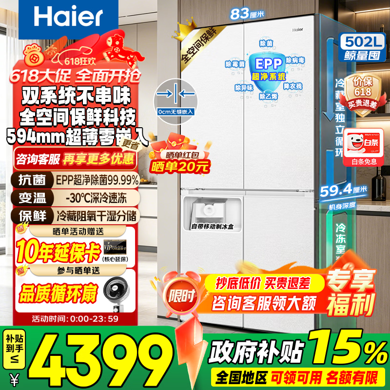 海尔502L风冷十字门冰箱,直降到手4704元