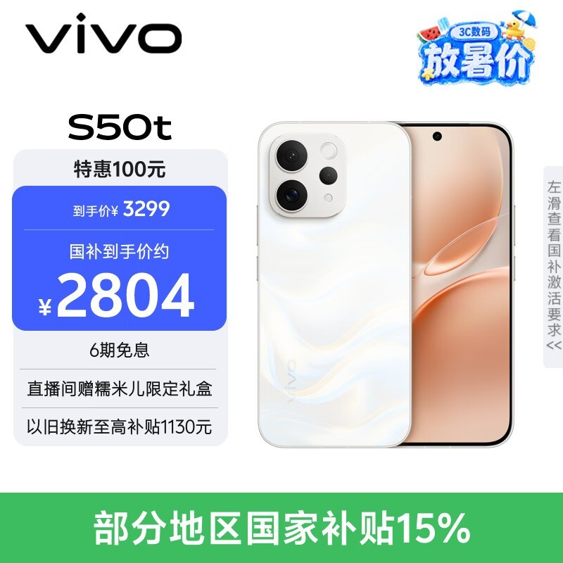 vivo S50t手机特惠,到手低至2294元