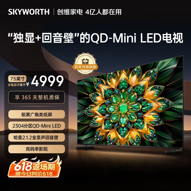 创维电视 A6F Pro 75英寸2304分区 QD-Mini LED 极黑类纸屏 平板电视机 国家补贴75A6FPro