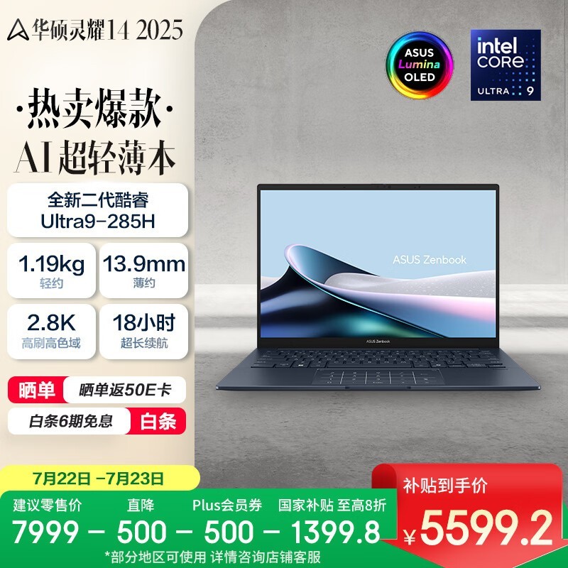 华硕 灵耀14 2025(Ultra9 285H/32GB/1TB)