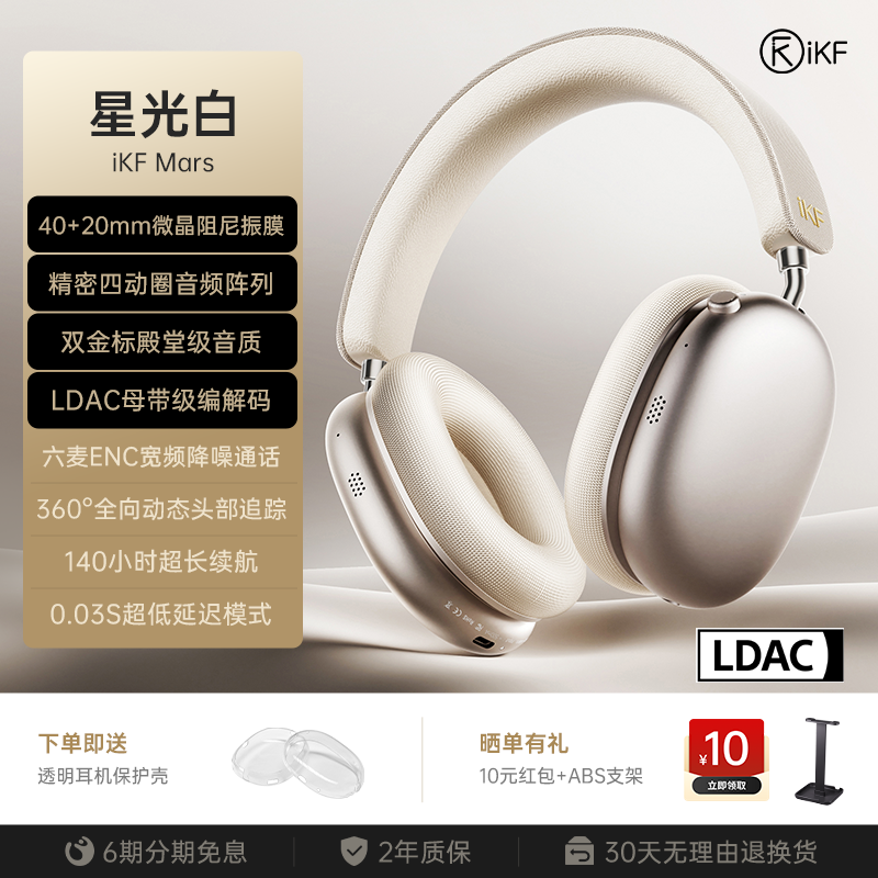 iKF Mars 2025款耳机降噪佳,到手769