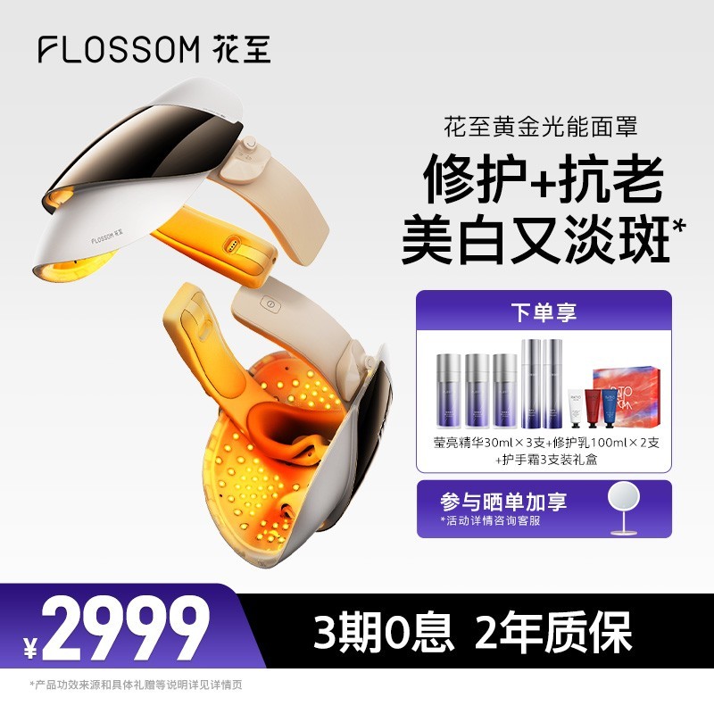 花至FLOSSOM光能舱Air美容仪焕亮抗老,限时特惠2999元