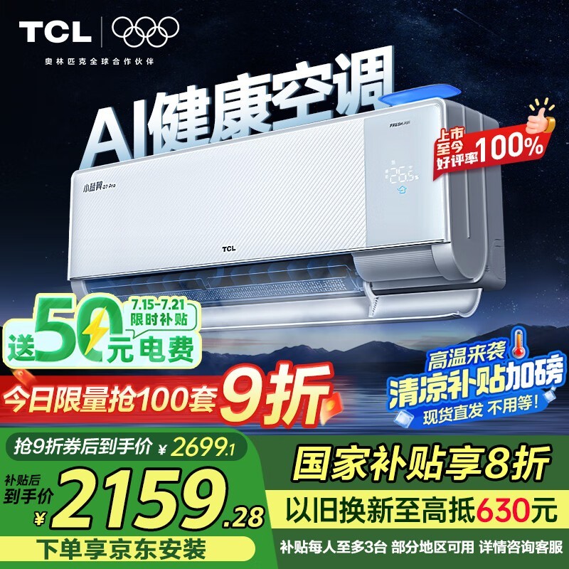 TCL小蓝翼Q7Pro空调1.5匹钜惠