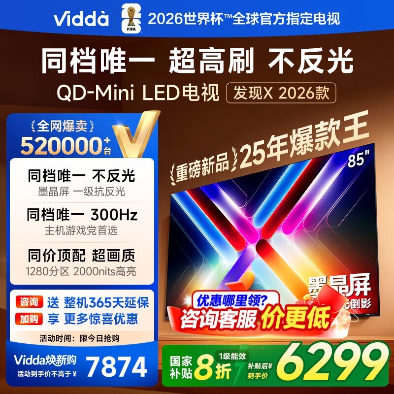 Vidda 85VX5Q 电视优惠购,到手仅 4575.2 元