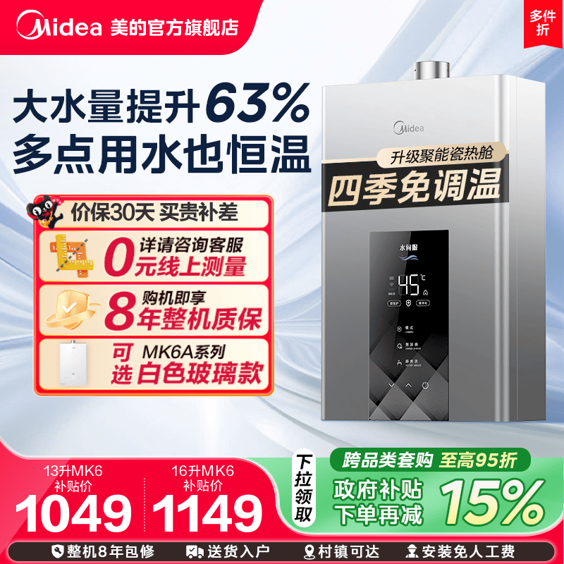 美的 耀夜系列 MK6 强排式燃气热水器