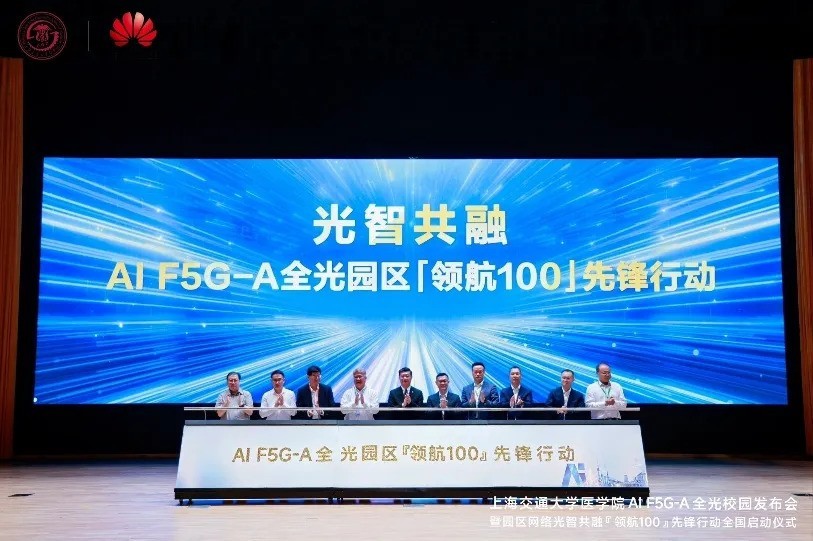 ���ǹ��ڣ��Ϻ���ͨ��ѧҽѧԺ���ϻ�Ϊ����AI F5G-Aȫ��У԰ȫ������