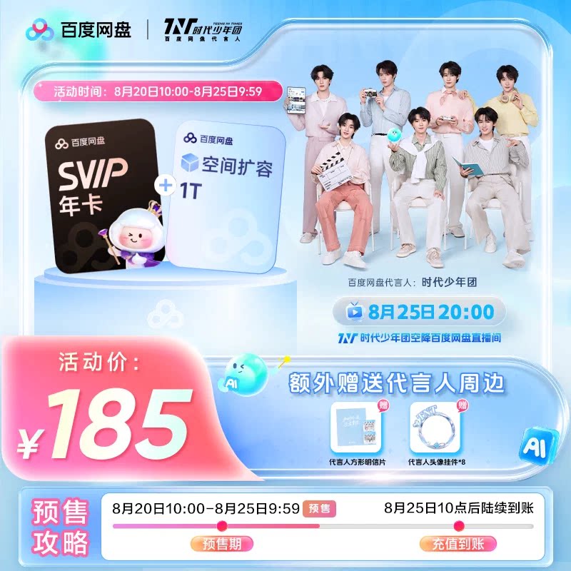 百度网盘 svip超级会员1年卡+1T空间扩容