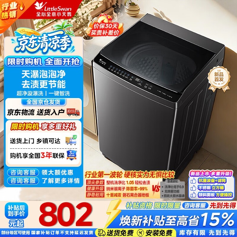小天鹅10kg波轮洗衣机,到手低至719元