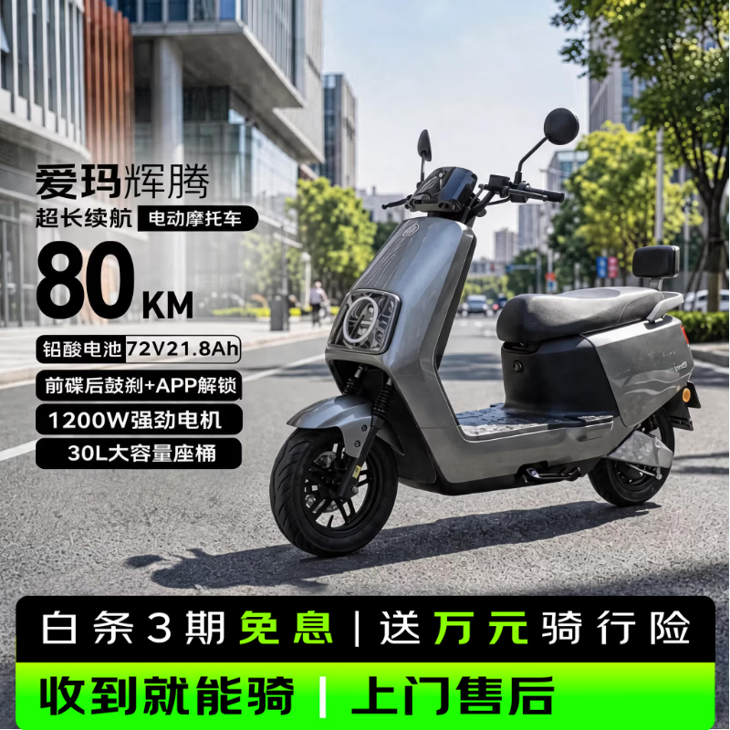爱玛辉腾电动摩托限时特惠