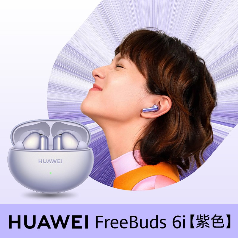 华为 HUAWEI FreeBuds 6i 入耳式真无线动圈蓝牙耳机