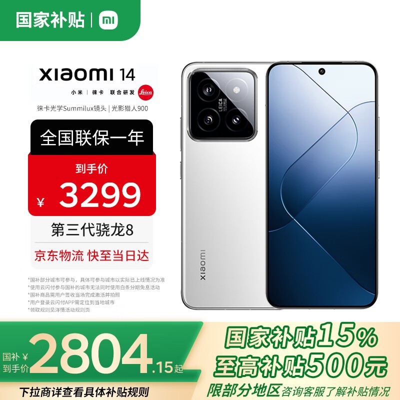小米14白色款京东特惠 到手仅2294元