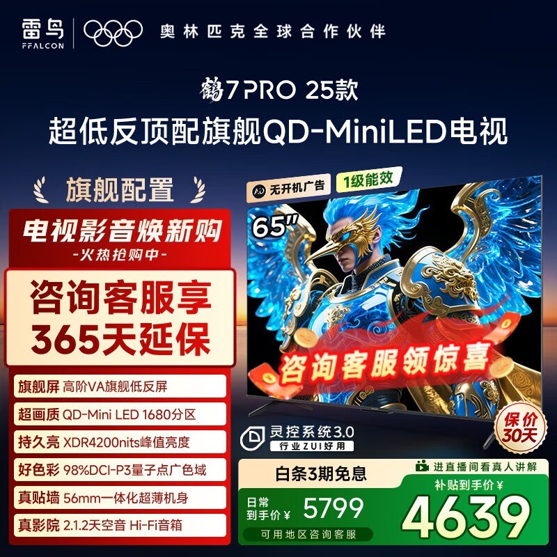 雷鸟65英寸鹤7 Pro电视京东大促