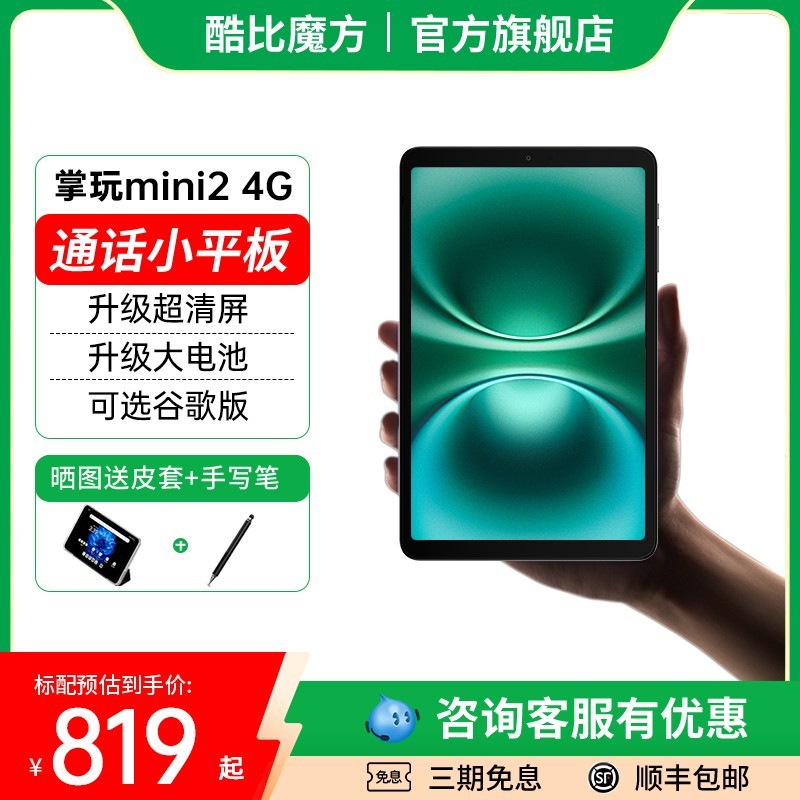 酷比魔方 掌玩mini 2 4G 8.4英寸 Android 平板电脑