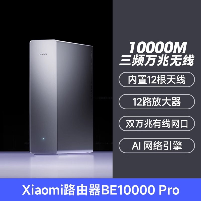 小米 路由器BE10000 ProAI双万兆有线网口家用高速大户型穿墙王WiFi7三频新品155