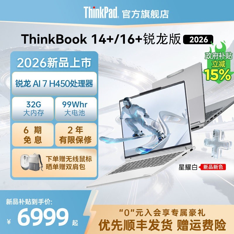 ThinkPad 联想ThinkBook14+16+ 2026 全能本锐龙AI 7 H 450 32G 1T商务办公轻薄本便携笔记本电脑官方旗舰