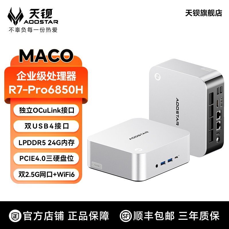 天钡 MACO 焕新版 PRO 6850H 板载24G 迷你主机 配独立OCUlink接口