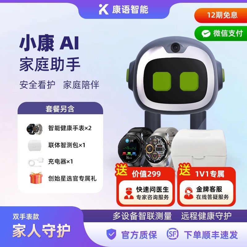 云贝佳 康语智能小康AI健康管家 小康家庭医生2.0智能适老化陪伴机器人Z1家用智能医疗（双表套装）