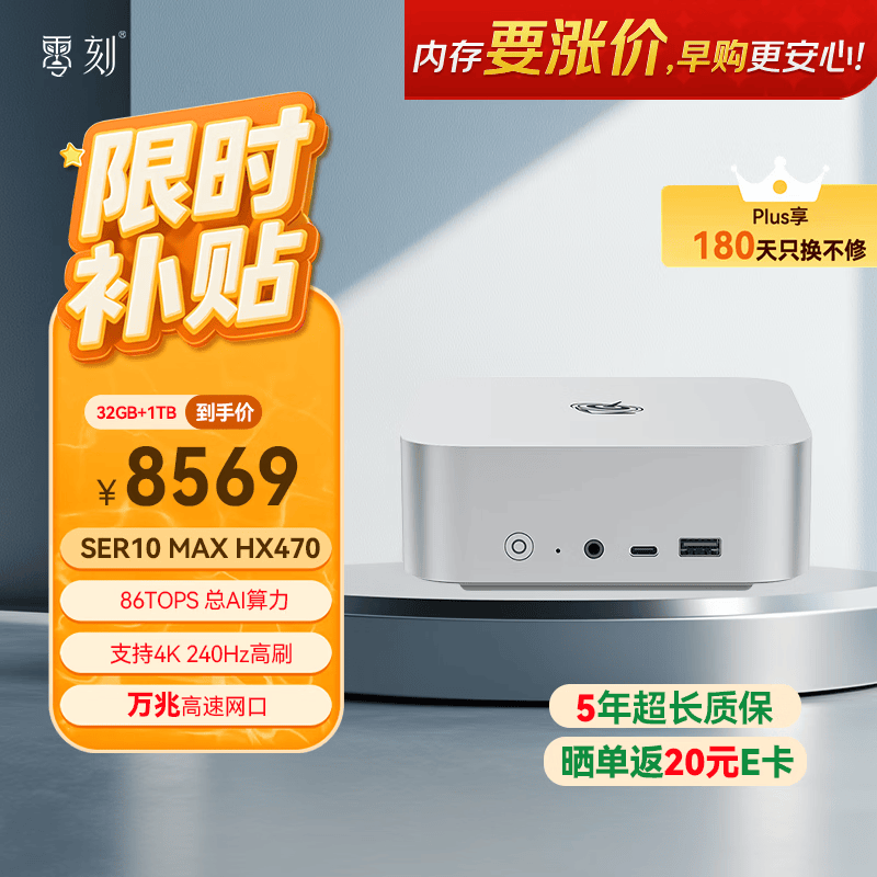 零刻SER10MAX迷你主机京东特惠低至7247元
