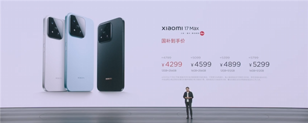 小米17 MAX发布：存储芯片涨价推高手机价格，雷军呼吁趁早购机