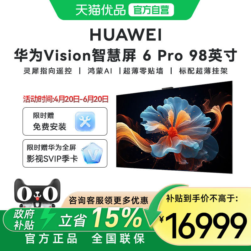 华为 Vision智慧屏 6 Pro 98英寸超薄设计Super MiniLED黑晶屏电视