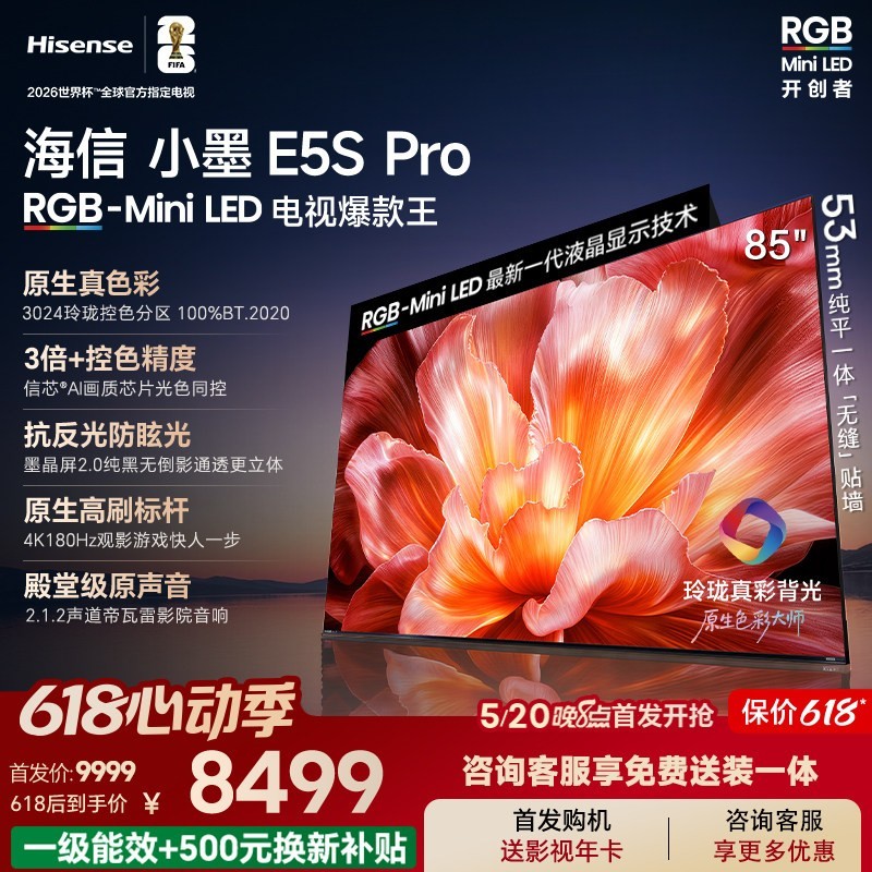 海信 电视小墨85E5S Pro RGB-MiniLED玲珑真彩 墨晶屏E5Q PRO升级