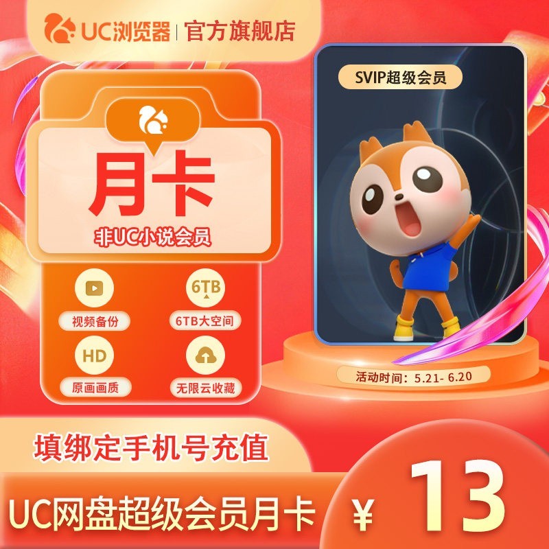 uc会员浏览器网盘超级会员svip30天无限云收藏1个月