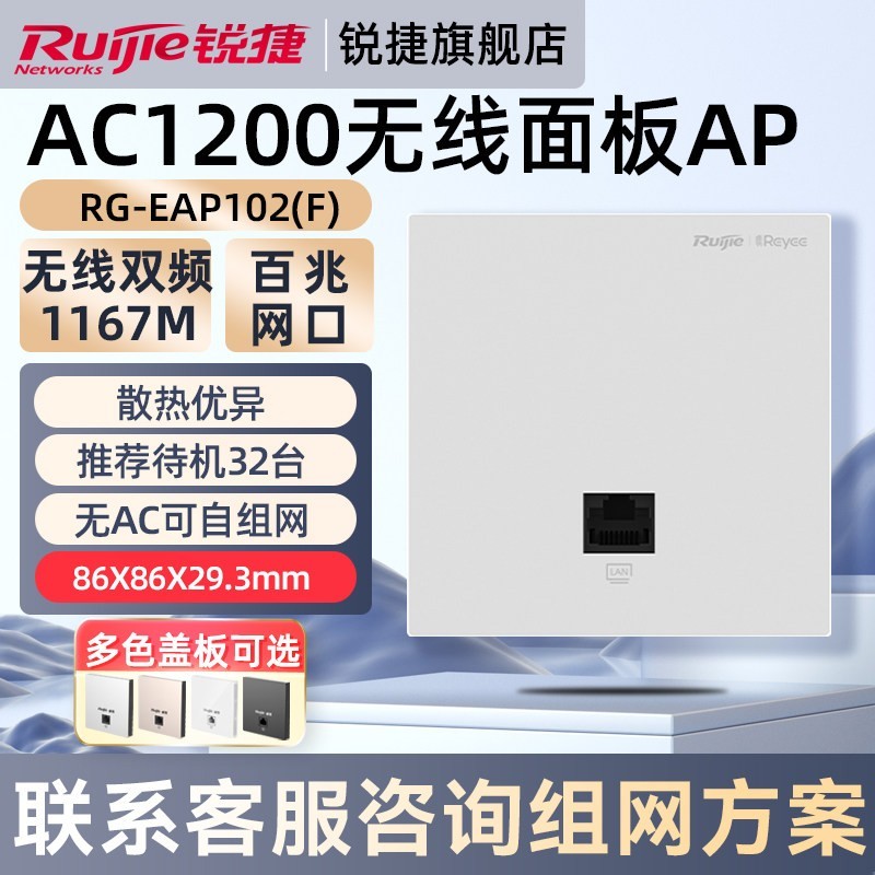 锐捷 睿易网络AC1200无线AP面板RG-EAP102F 百兆网口5G双频企业级家用高速穿墙王 全屋WiFi覆盖 官方旗舰店