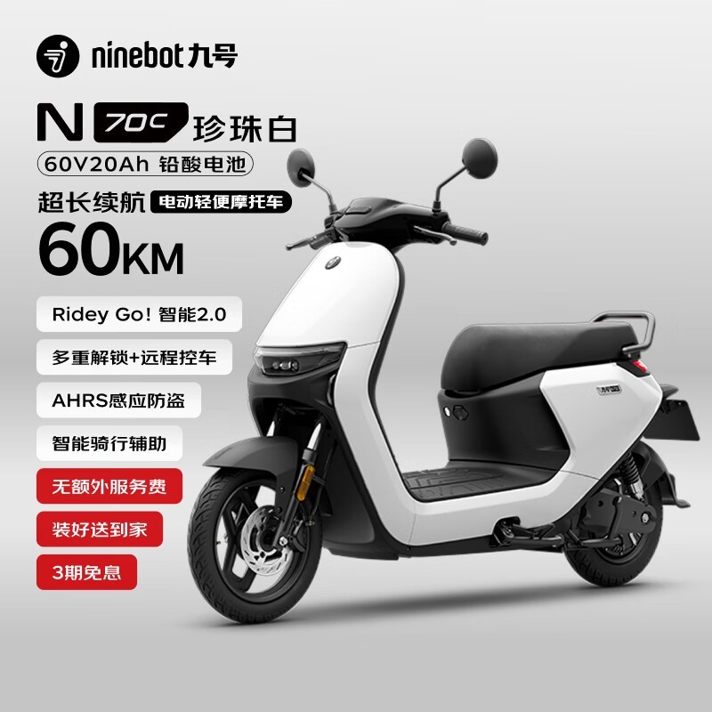 九号N70C珍珠白电动车到手低至2997元