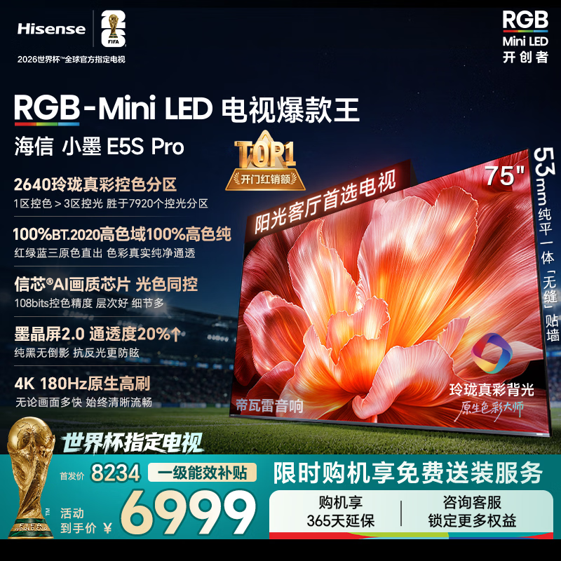 海信75E5S-PRO电视直降2000元