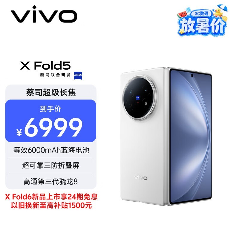 vivo X Fold5 12GB+256GB 明白  等效6000mAh蓝海电池 超可靠三防折叠屏 蔡司超级长焦 AI 折叠屏手机