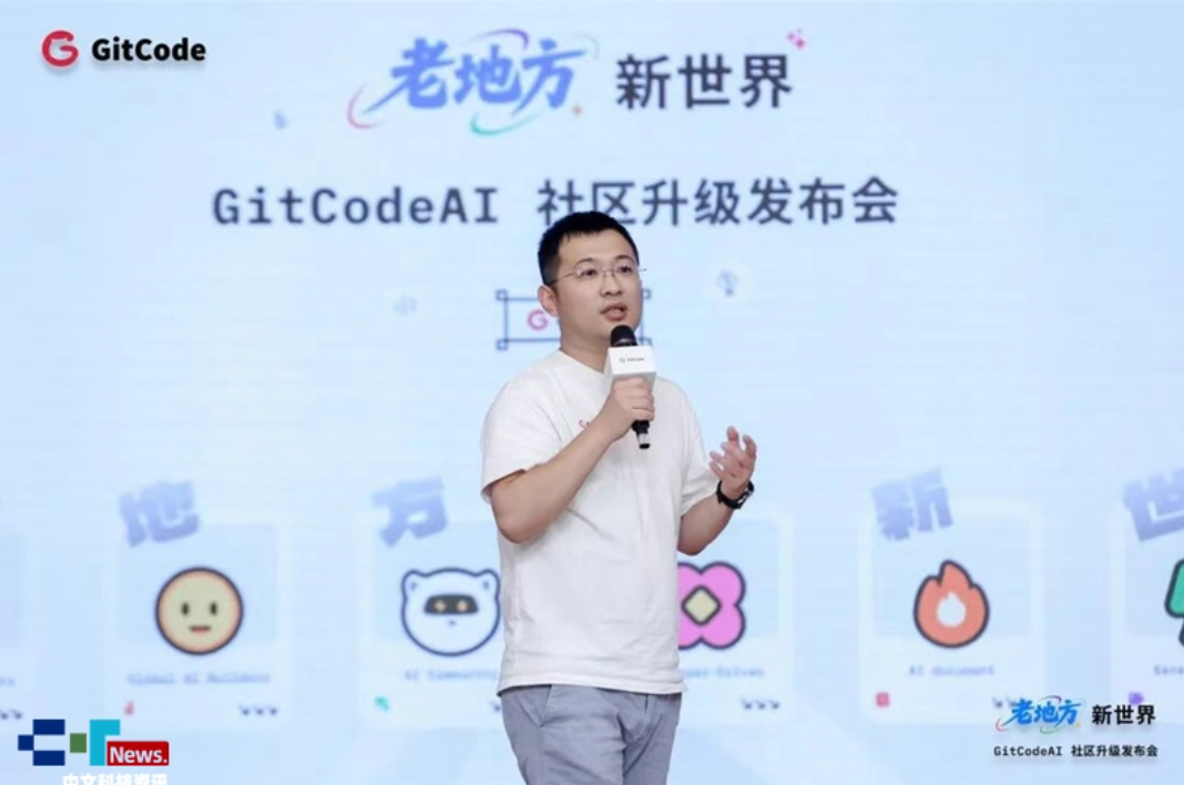 老地方﹒新世界｜GitCodeAI社区升级发布会圆满举行
