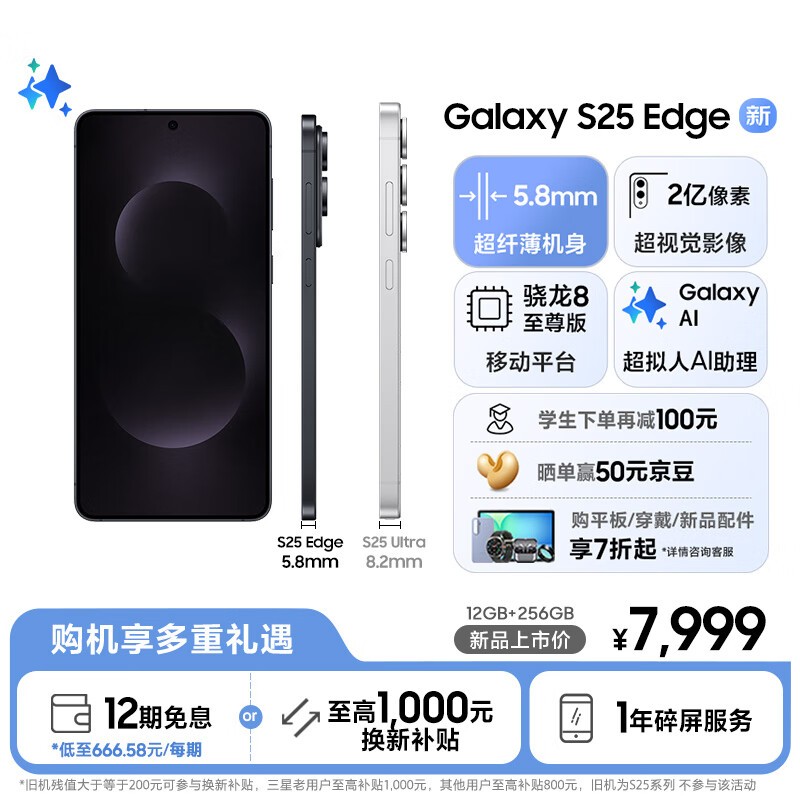 三星 Galaxy S25 Edge(12GB/256GB)