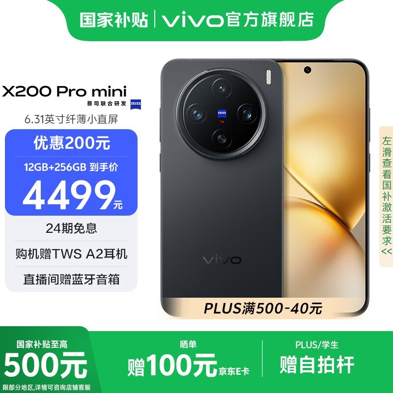 vivo X200 Pro mini直降540元