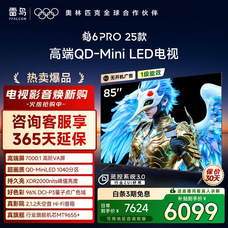 TCL雷鸟85英寸鹤6 PRO电视河北京东大促