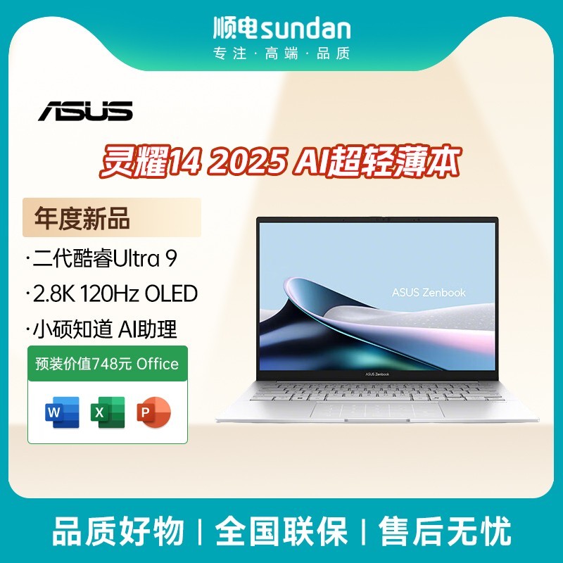 华硕 ASUS 灵耀14 2025 轻薄本 二代酷睿标压Ultra9 OLED屏120Hz高刷
