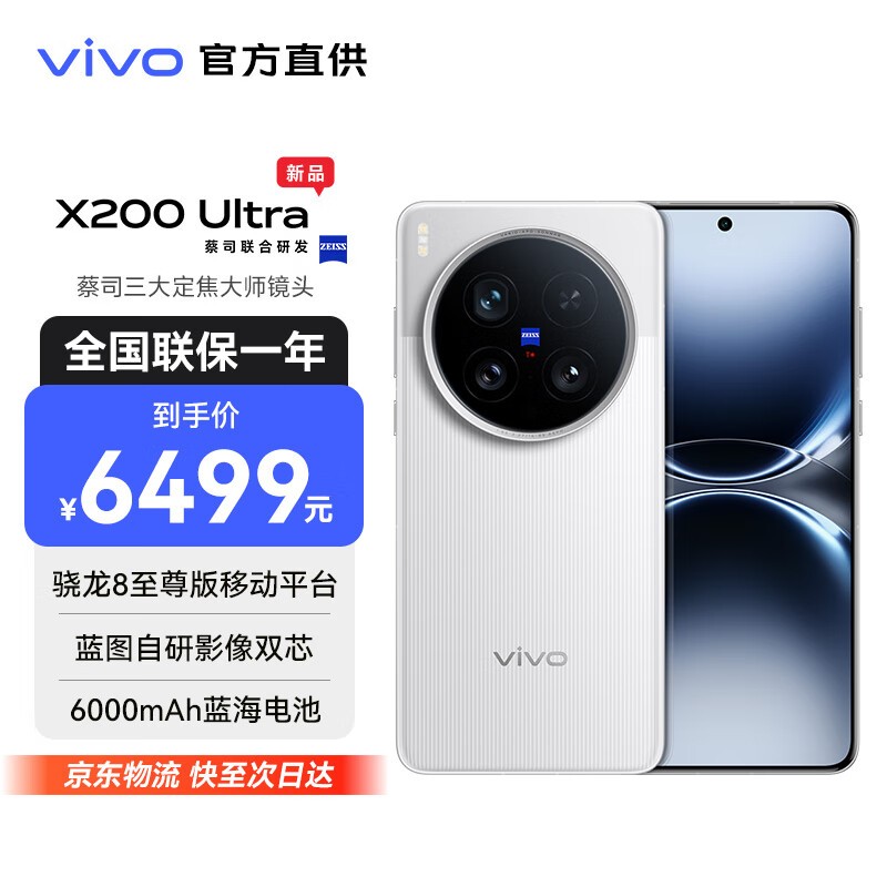vivo X200 Ultra新品手机直降千元!