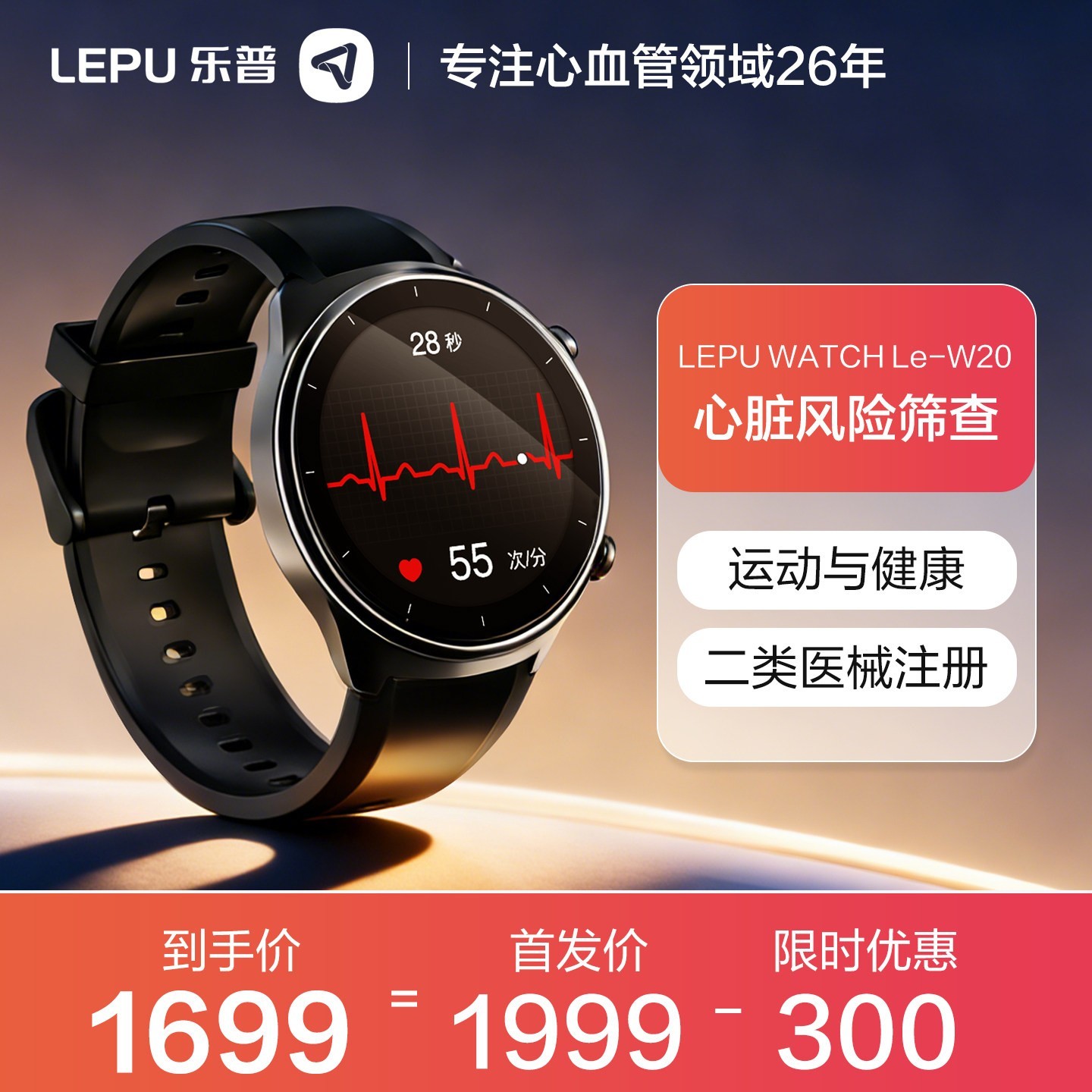 乐普AI - ECG手表特惠,到手仅1799元