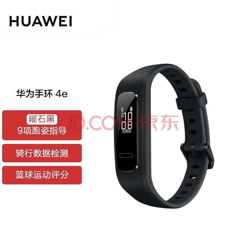 华为手环4/4e 数据监测蓝牙多功能运动精灵 50米防水 跑姿篮球指导 智能手环记步计步器电子手环 华为手环4e（曜石黑）