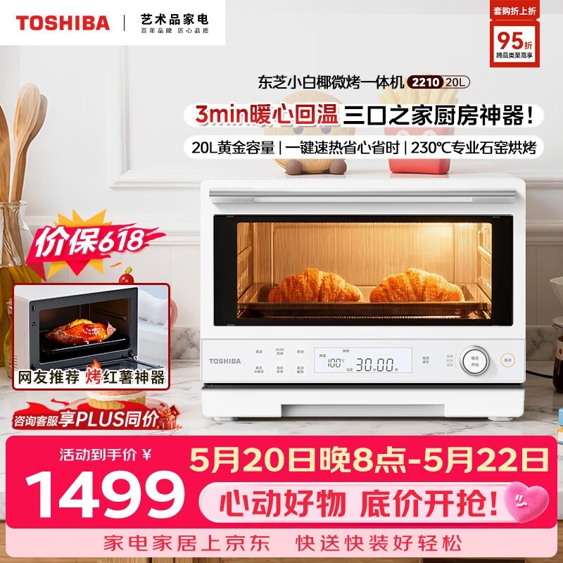 东芝石窑微波烤箱20L特惠