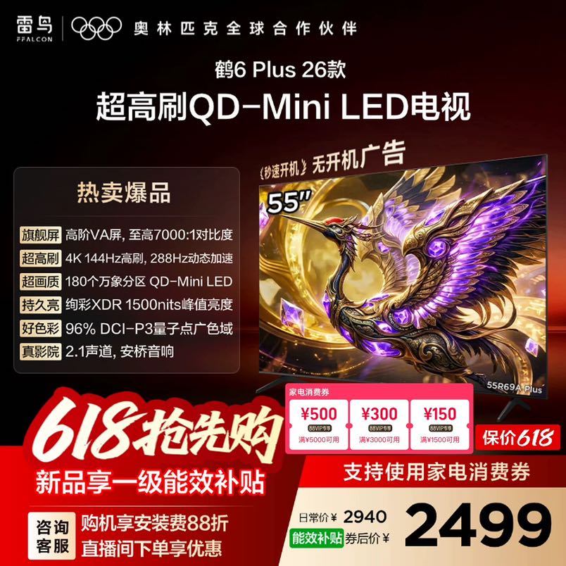 雷鸟 TCL雷鸟鹤6 PLUS 26款55英寸超高刷QD-Mini LED电视机换新补贴