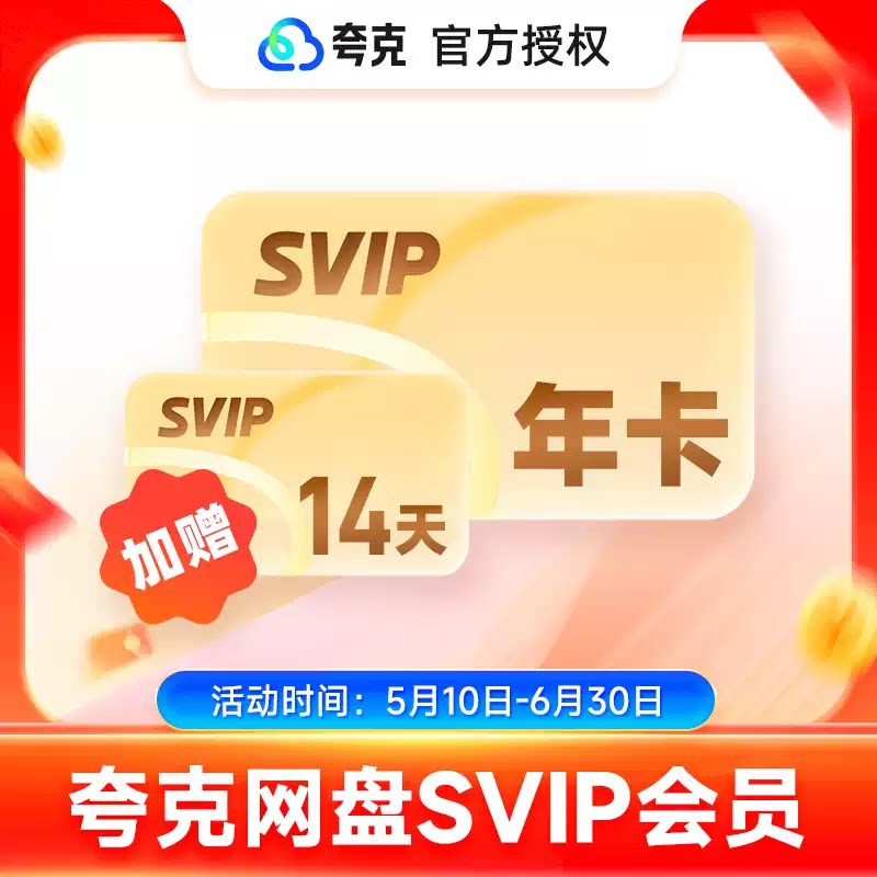 夸克 网盘SVIP12个月超级会员年卡 加赠14天