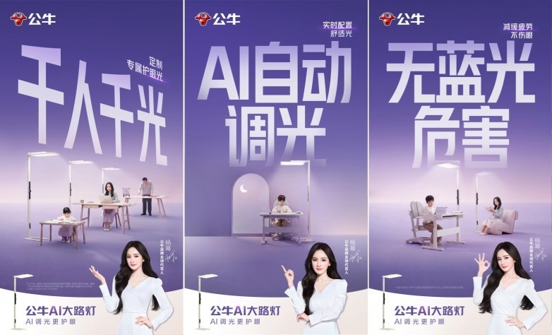 公牛官宣杨幂为品牌全球代言人，引爆AI护眼照明传播热潮
