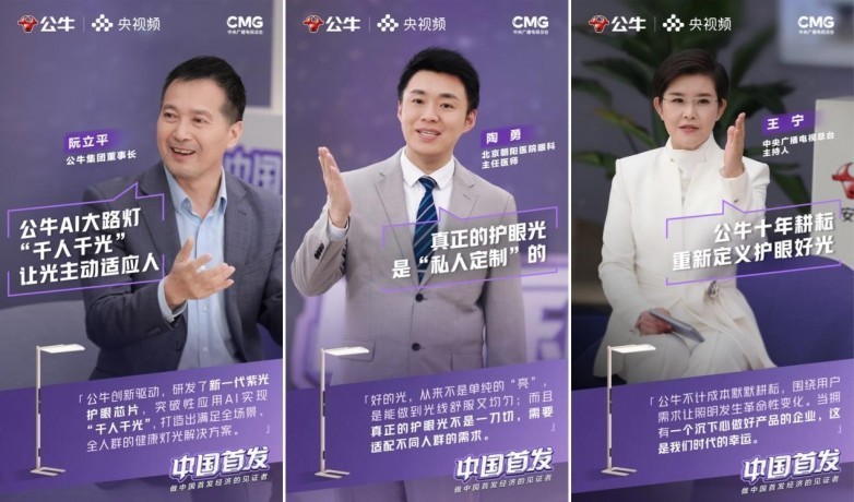 公牛AI大路灯亮相央视频《中国首发》 树立护眼照明新标杆